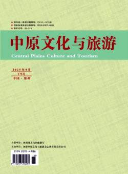 中原文化与旅游期刊